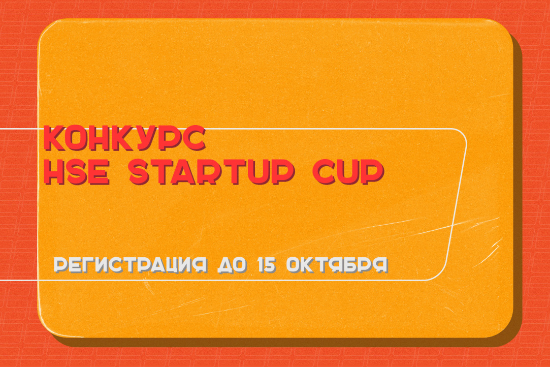 Что такое HSE Startup cup?
