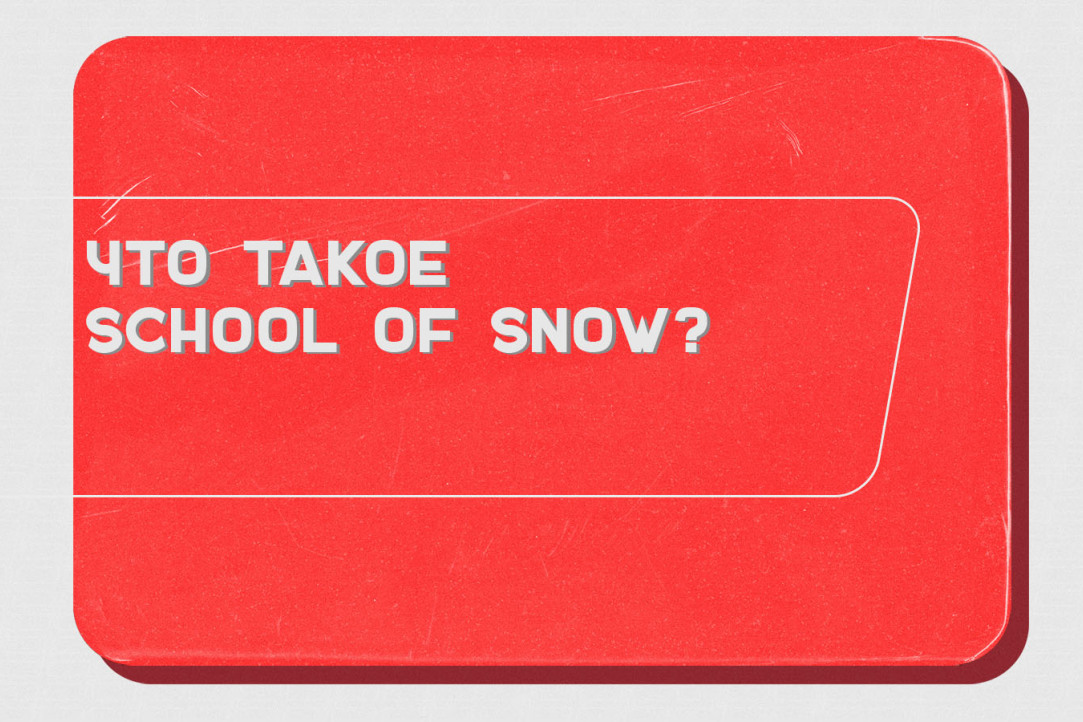Что такое School of Snow?